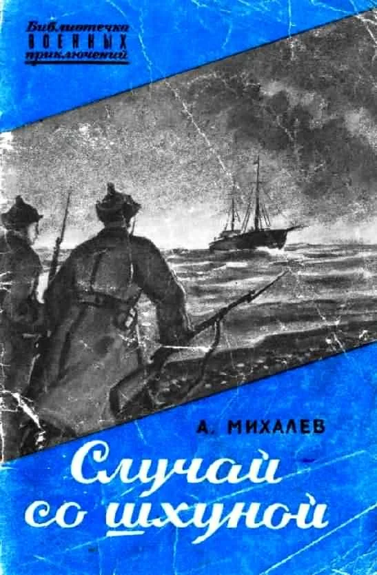 Обложка Случай со шхуной