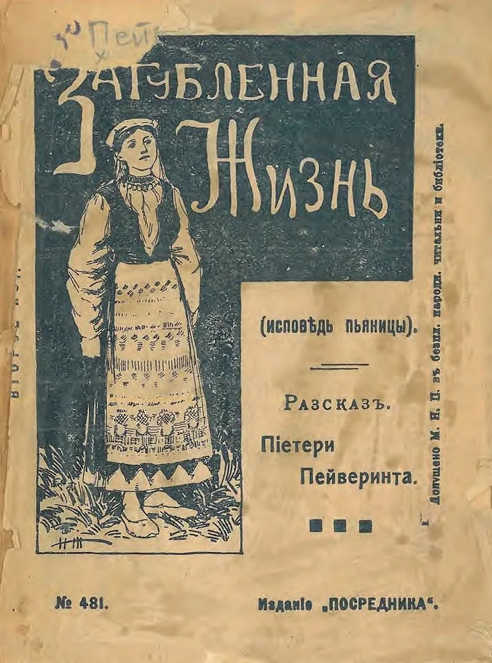 Обложка Загубленная жизнь или Исповедь пьяницы. Рассказ из жизни финских крестьян