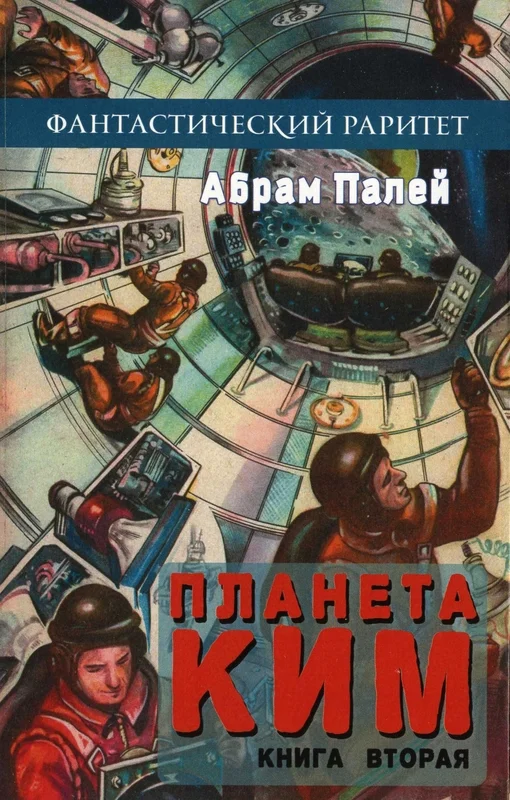 Обложка Планета КИМ. Книга 2
