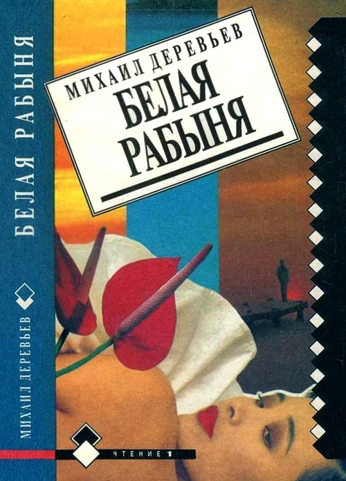 Обложка Невольные каменщики. Белая рабыня