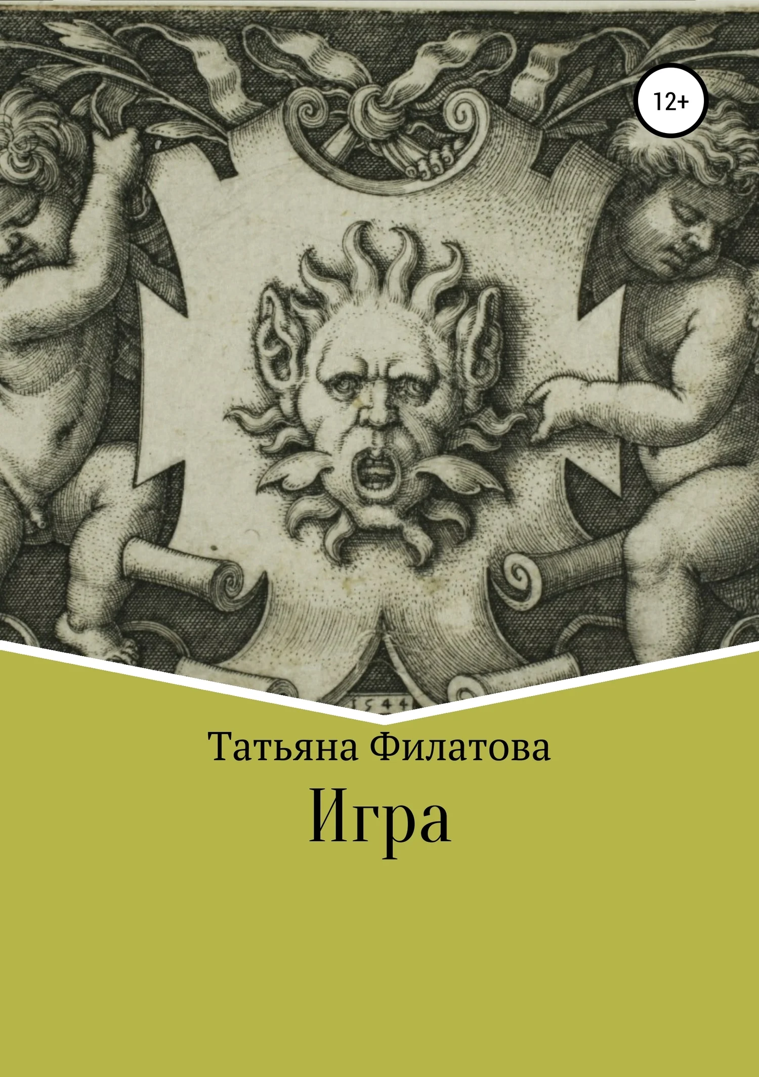 Обложка Игра