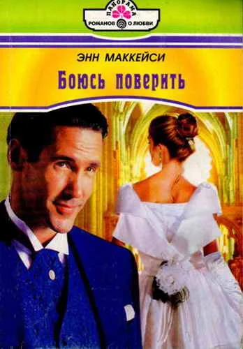 Обложка Боюсь поверить