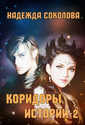 Обложка Коридоры истории. Книга 2