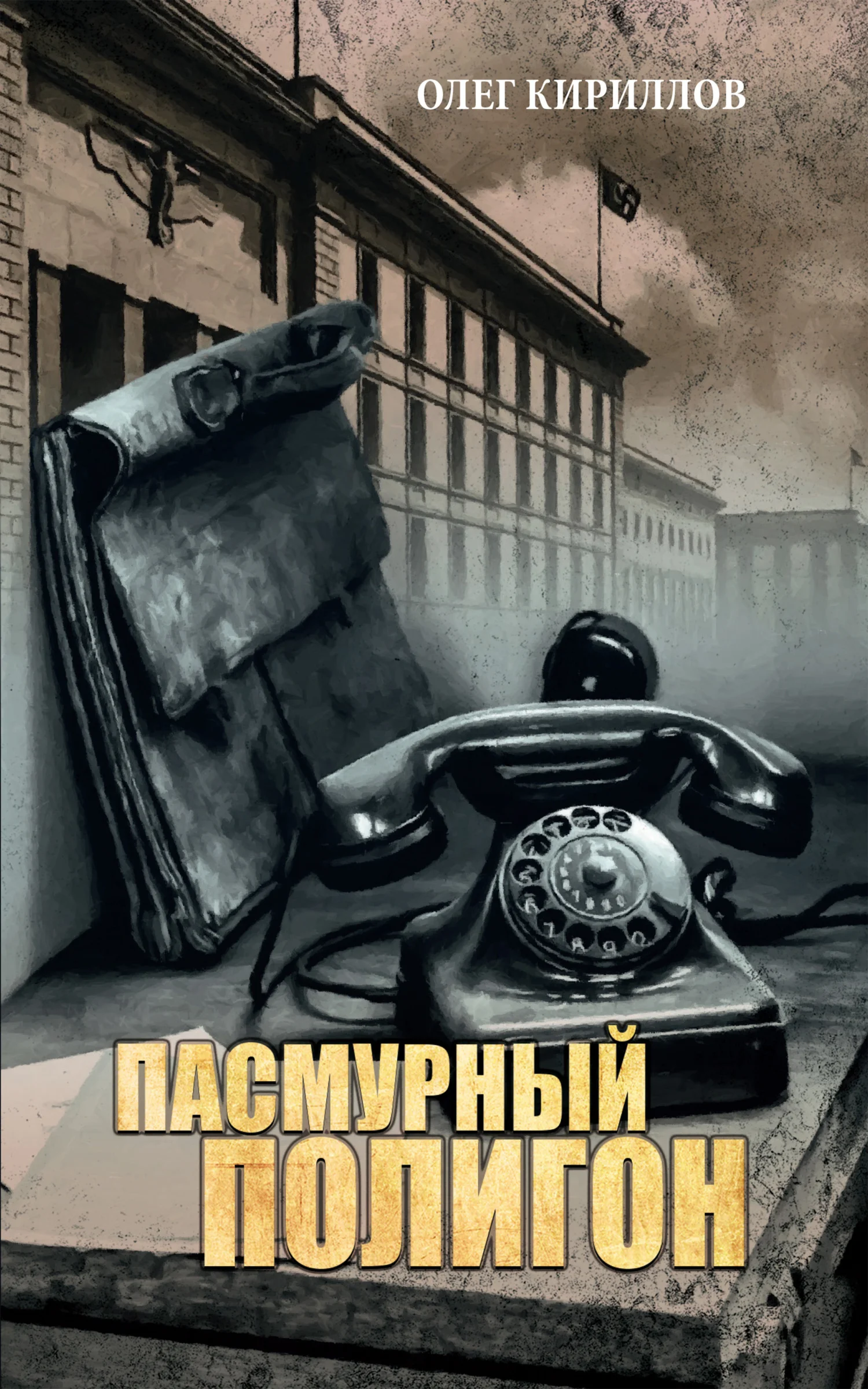 Обложка Пасмурный полигон