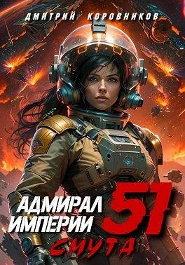 Обложка Адмирал Империи – 51