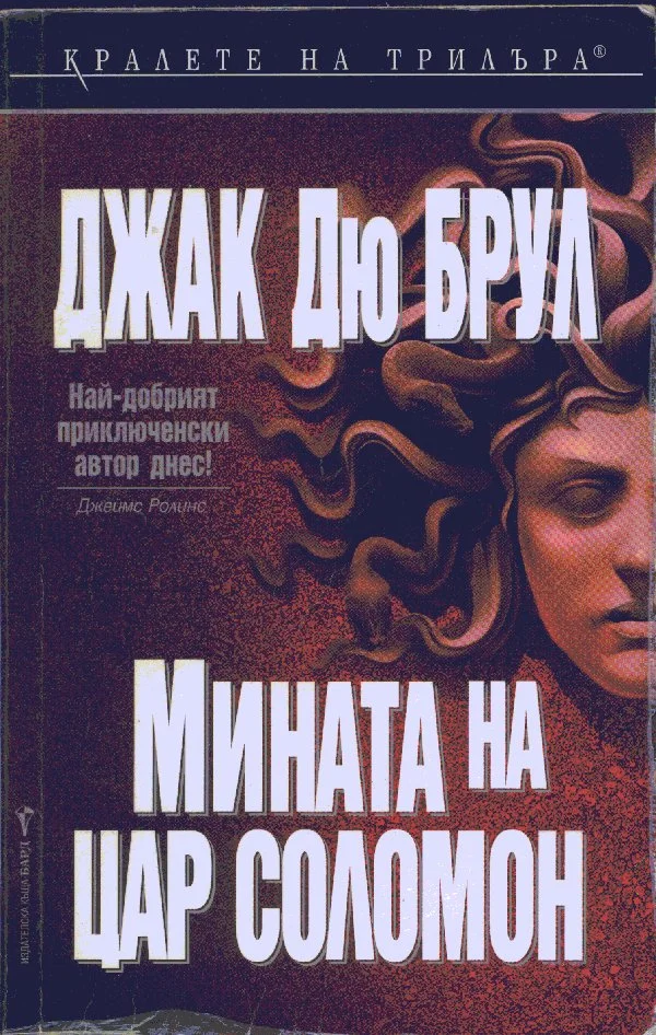 Обложка Мината на цар Соломон