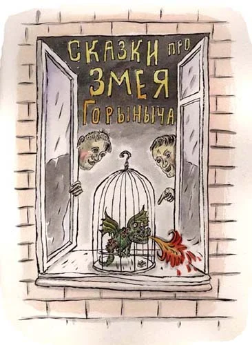 Обложка Сказки про Змея Горыныча