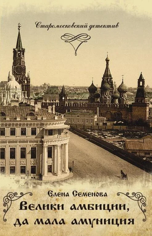 Обложка Велики амбиции, да мала амуниция