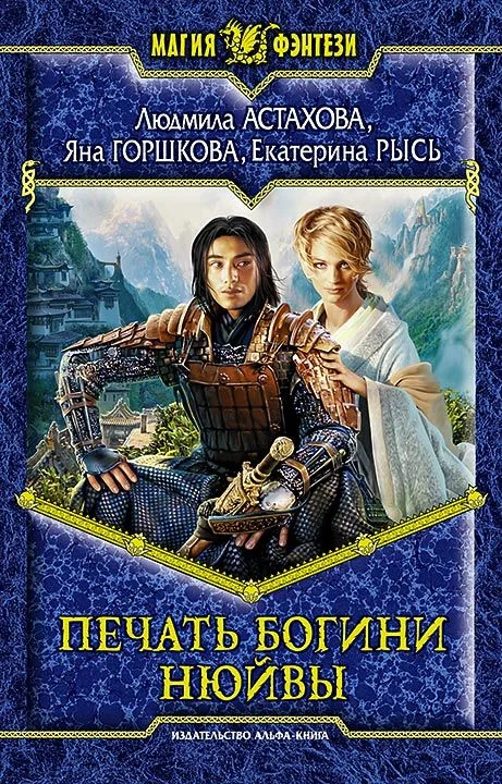 Обложка Печать богини Нюйвы