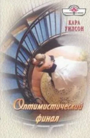 Обложка Оптимистический финал