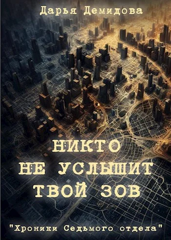 Обложка Никто не услышит твой зов