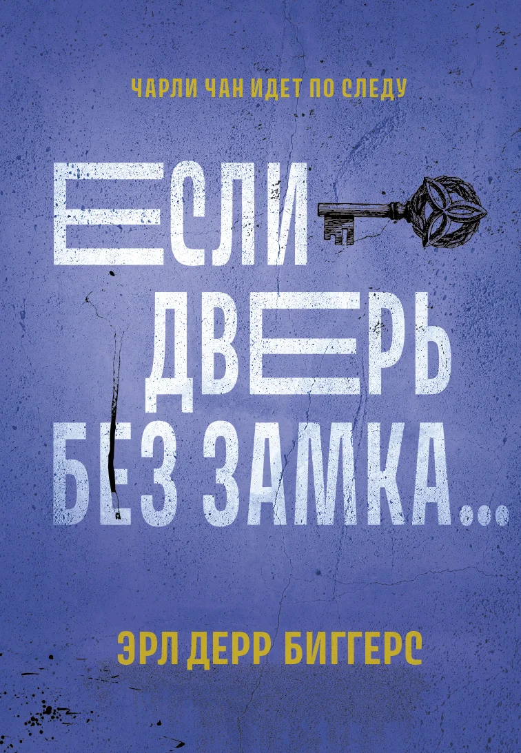 Обложка Если дверь без замка…