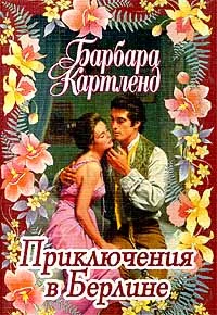 Обложка Приключения в Берлине