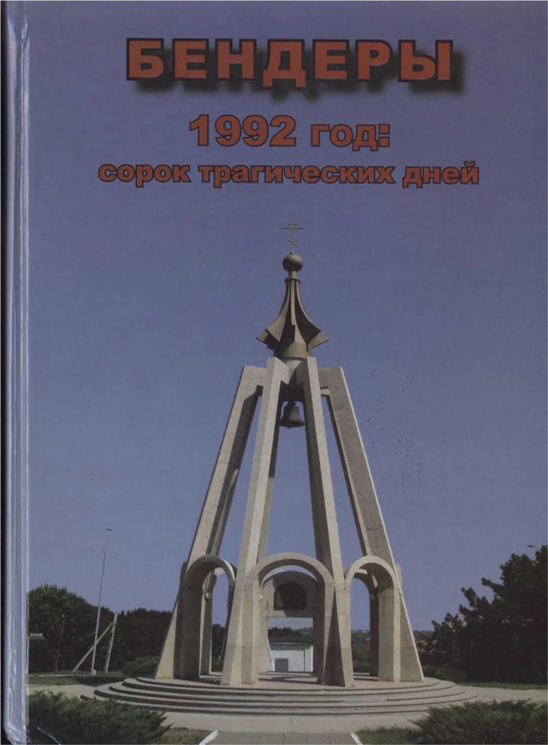 Обложка Бендеры, 1992 год: сорок трагических дней