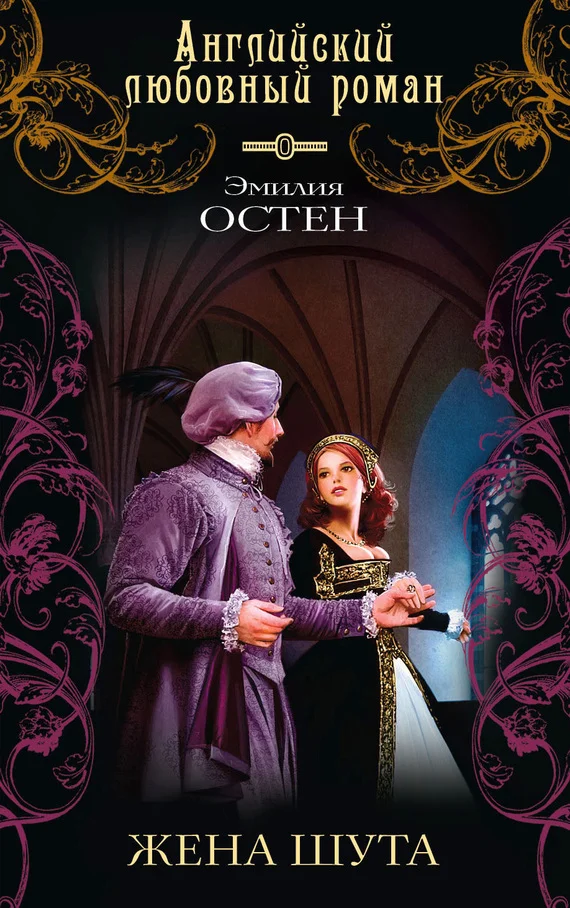 Обложка Жена шута