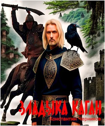 Обложка Владыка Каган