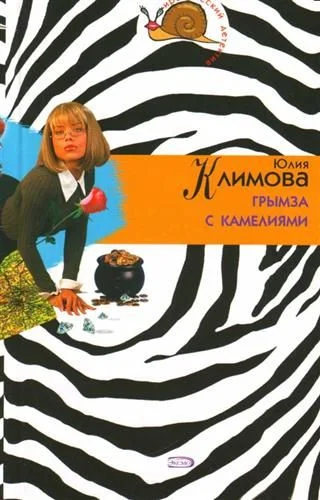 Обложка Грымза с камелиями