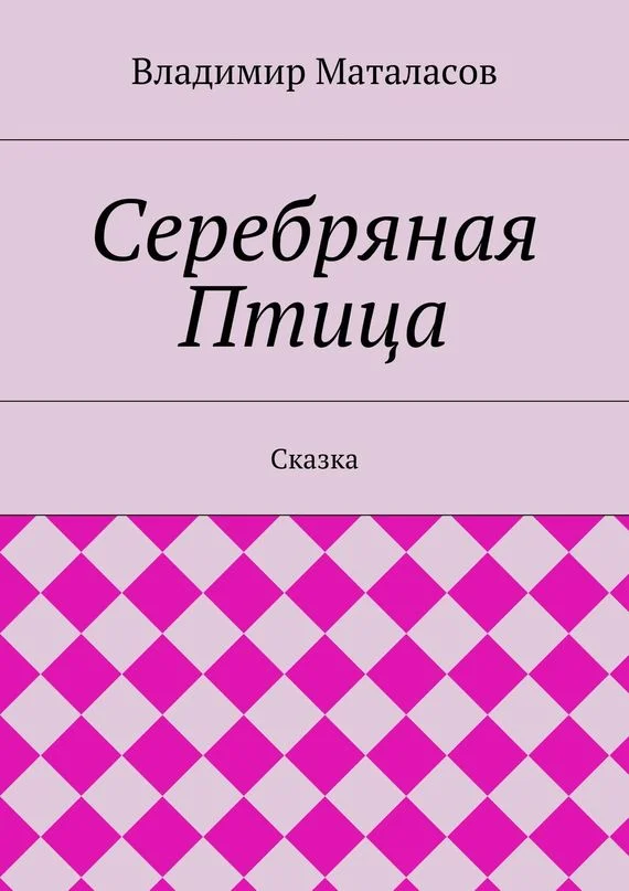 Обложка Серебряная Птица