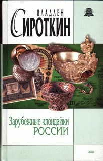 Обложка Зарубежные клондайки России