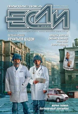 Обложка «Если», 2008 № 03