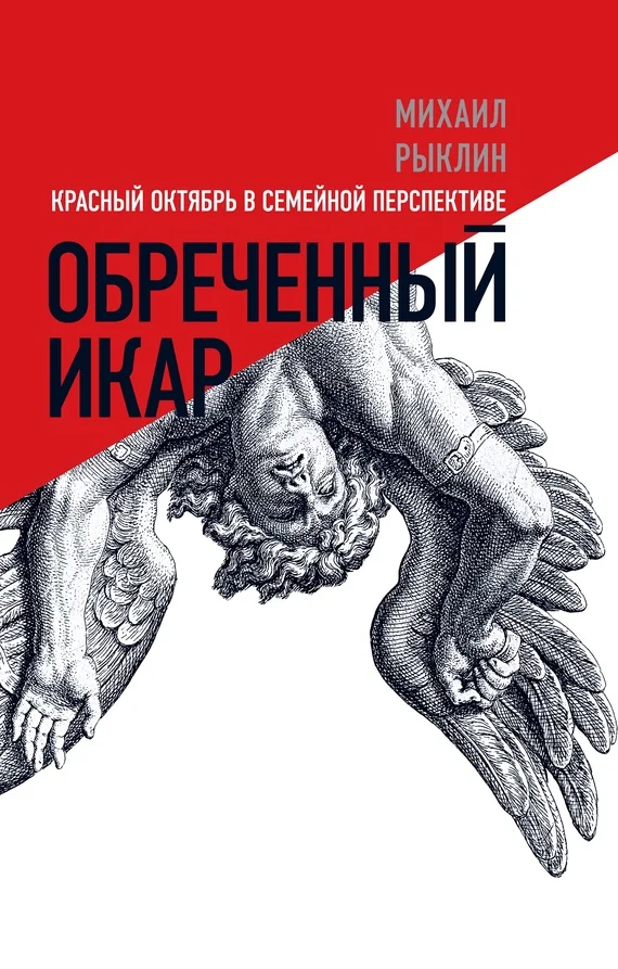 Обложка Обреченный Икар