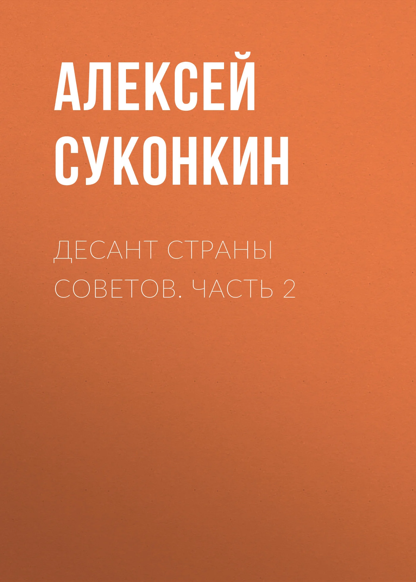 Обложка Десант страны советов. Часть 2