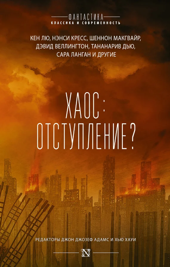 Обложка Хаос: отступление?