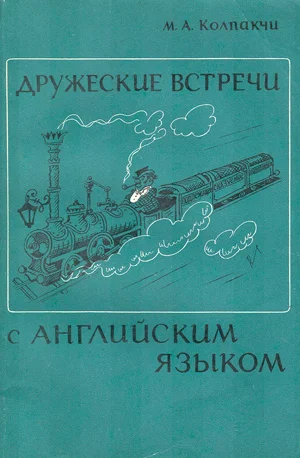 Обложка Дружеские встречи с английским языком