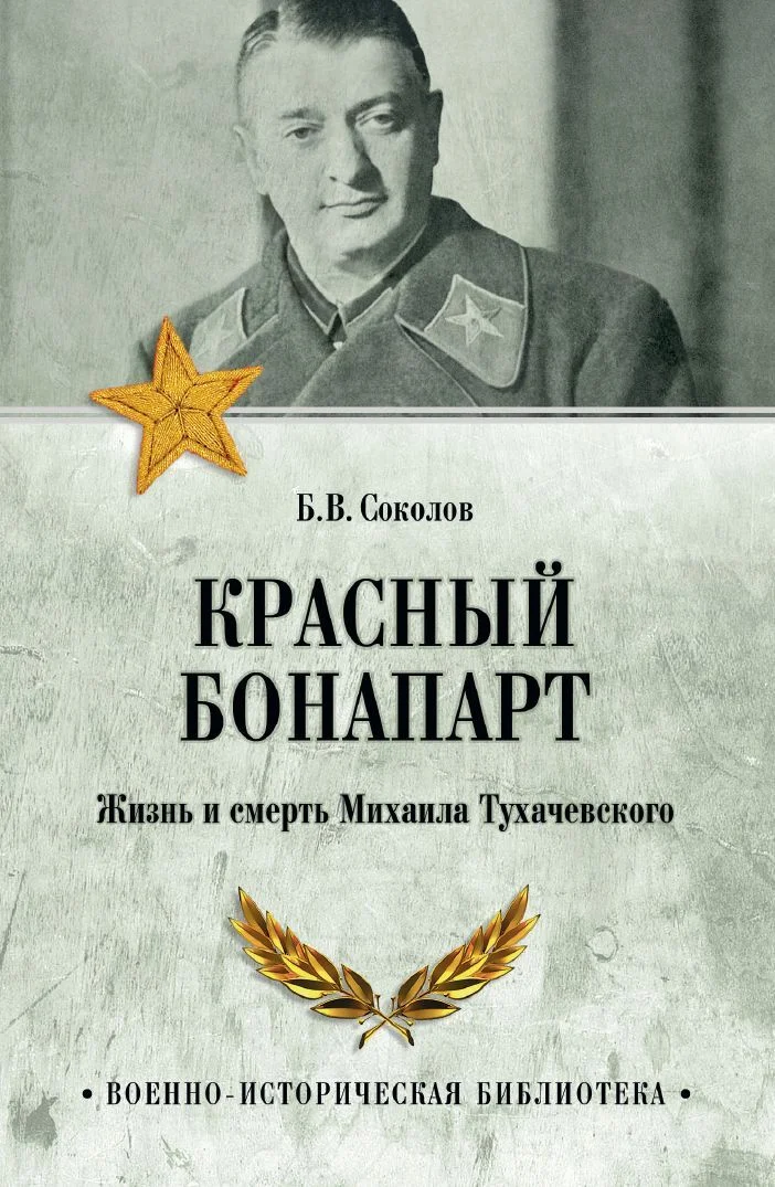 Обложка Красный Бонапарт. Жизнь и смерть Михаила Тухачевского