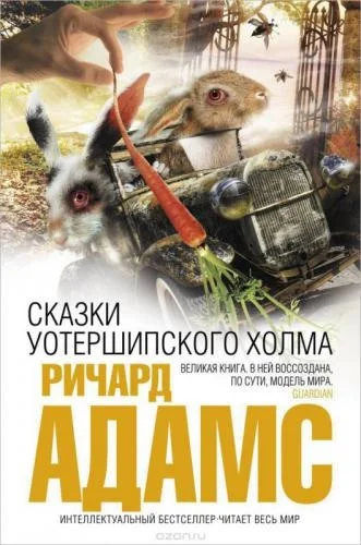 Обложка Сказки Уотершипского холма