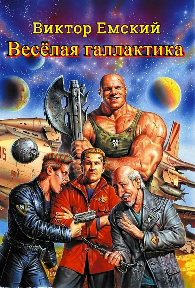 Обложка Веселая галактика