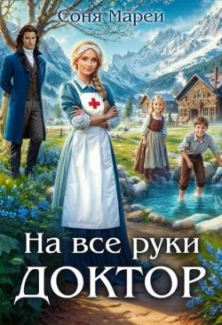 Обложка На все руки доктор