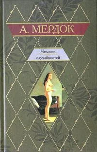 Обложка Человек случайностей