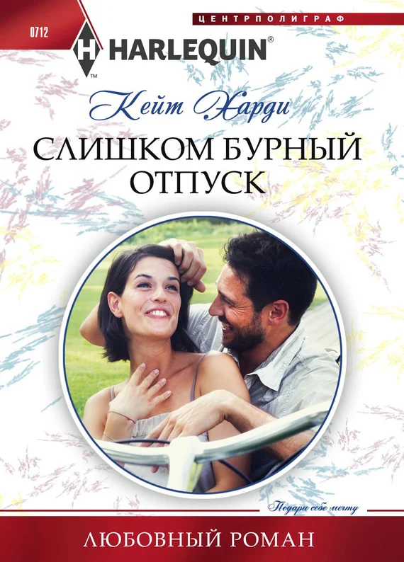 Обложка Слишком бурный отпуск