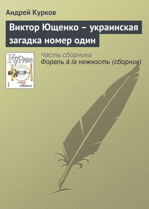 Обложка Виктор Ющенко – украинская загадка номер один