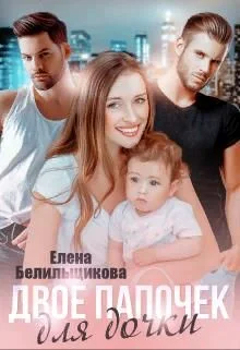 Обложка Двое папочек для дочки