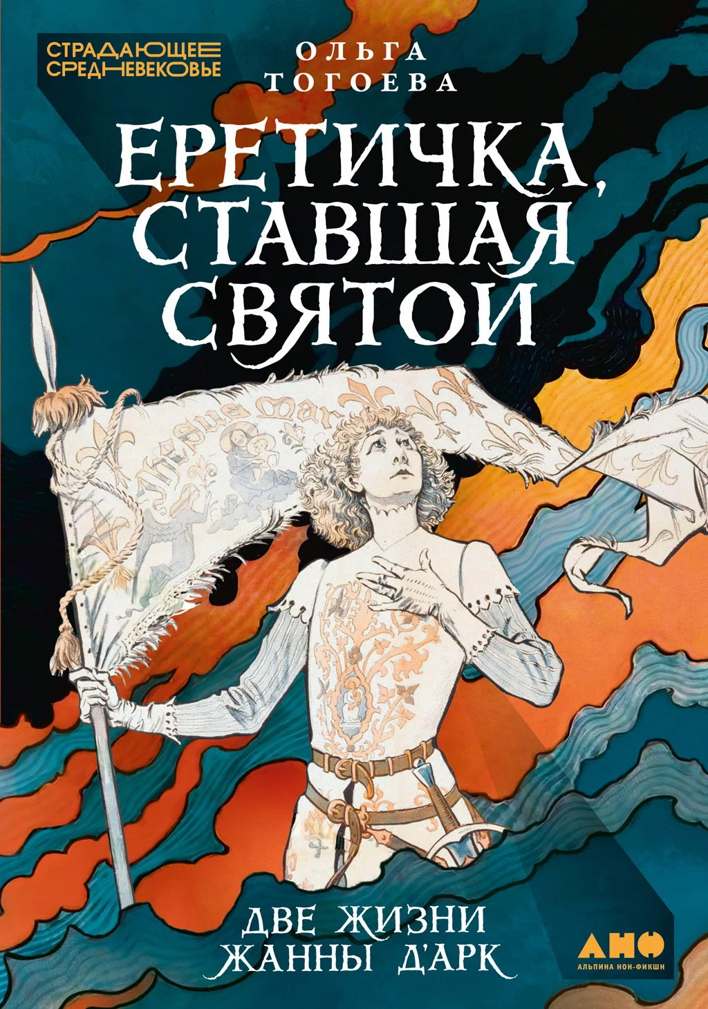 Обложка Еретичка, ставшая святой: Две жизни Жанны д’Арк
