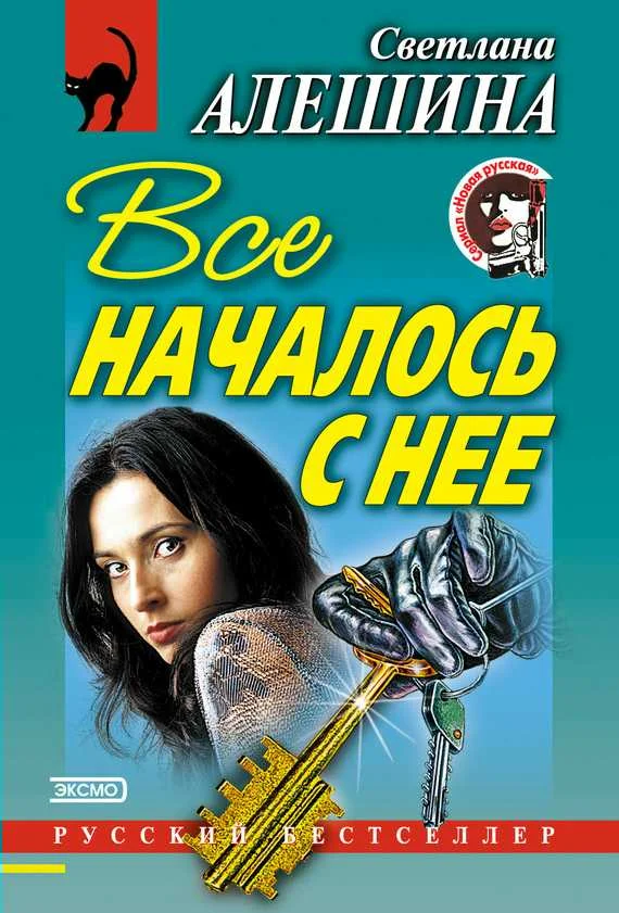 Обложка Все началось с нее