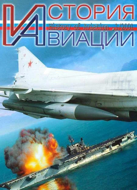 Обложка История авиации 2001 01