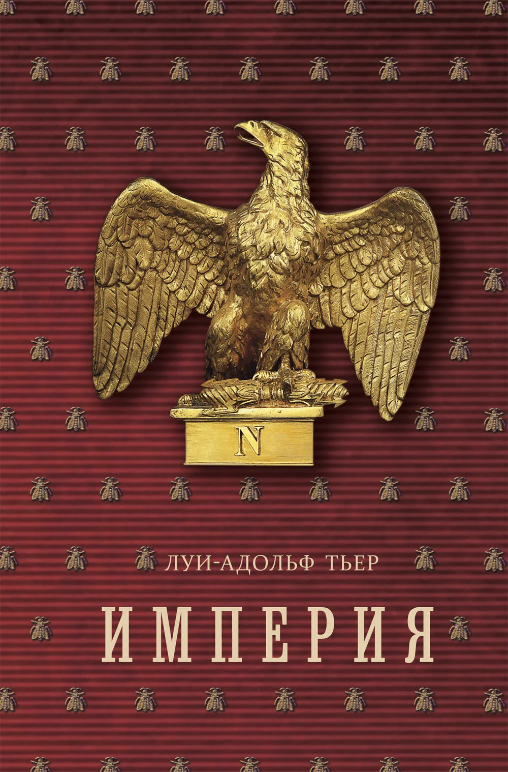 Обложка История Консульства и Империи. Книга II. Империя. Том 2