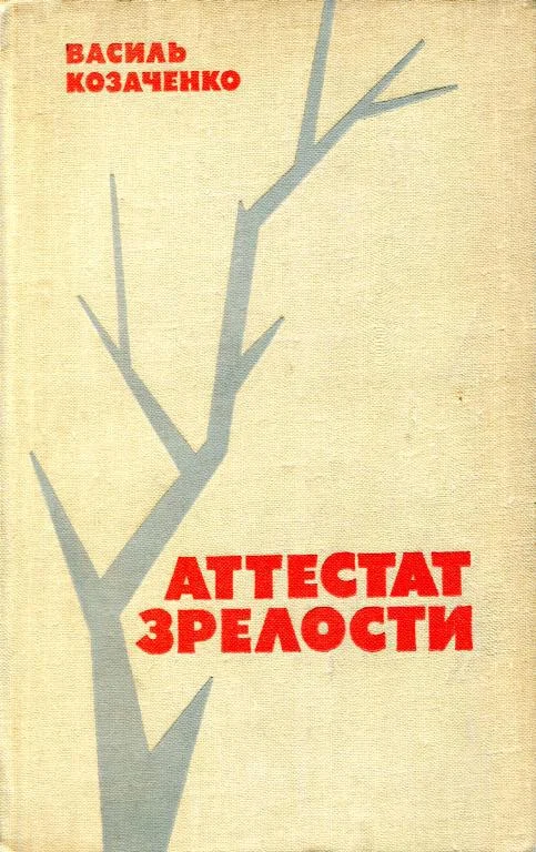 Обложка Аттестат зрелости