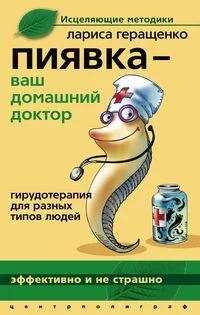 Обложка Пиявка – ваш домашний доктор. Гирудотерапия для разных типов людей