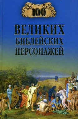 Обложка 100 великих библейских персонажей