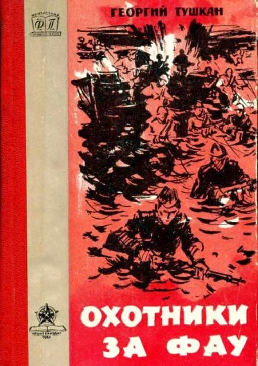 Обложка Охотники за ФАУ