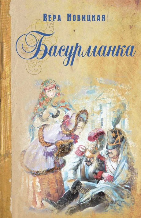 Обложка Басурманка
