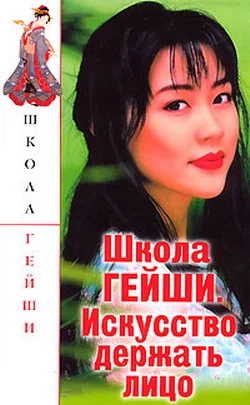 Обложка Школа гейши. Искусство держать лицо