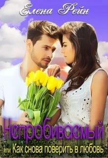 Обложка Непробиваемый или Как снова поверить в любовь