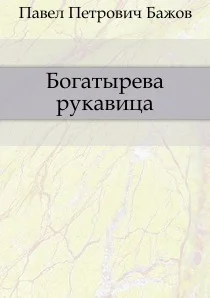 Обложка Богатырева рукавица