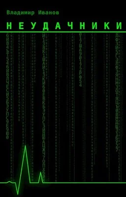 Обложка Неудачники