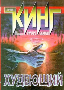 Обложка Худеющий